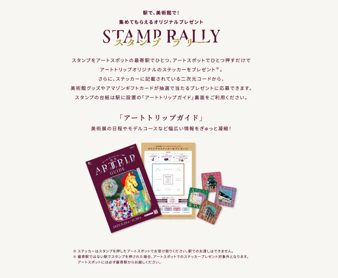 スタンプラリーとプレゼント告知