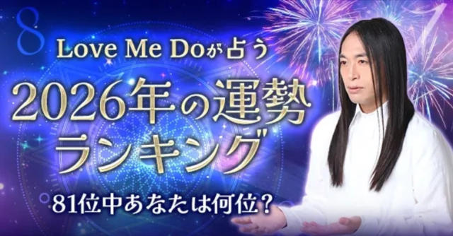 あのLove Me Doが占う🔮2026年の運勢ランキングが公開！あなたの順位と重大な転機とは？