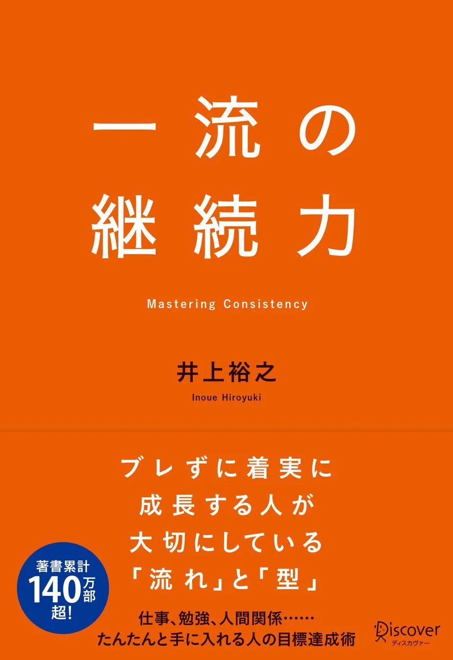 書籍『一流の継続力』表紙