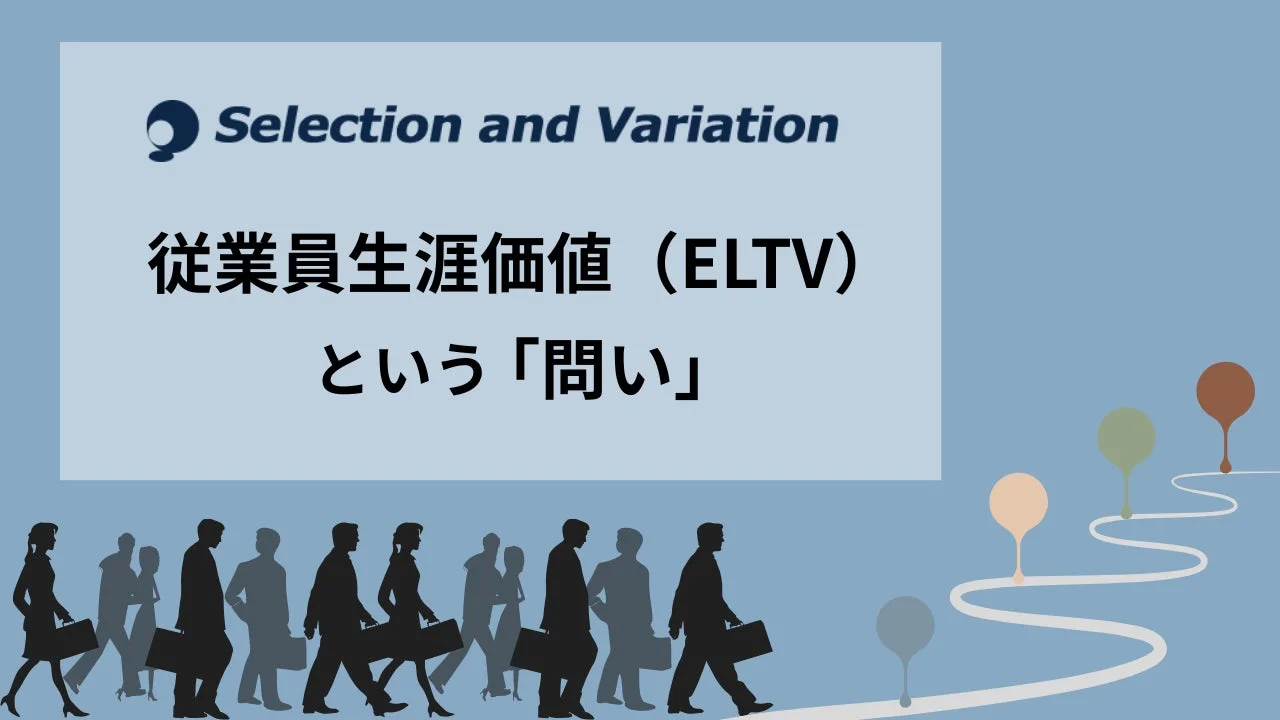 従業員生涯価値（ELTV）