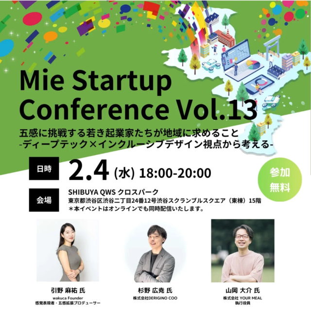 三重県×AlphaDriveが渋谷QWSで『Mie Startup Conference Vol.13』開催！五感とディープテックで未来を拓く若き起業家たちが集結