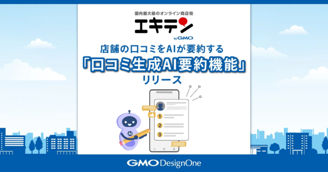 「エキテン byGMO」がAIで店舗選びを革新！口コミ生成AI要約機能で情報が1分でわかるように💡