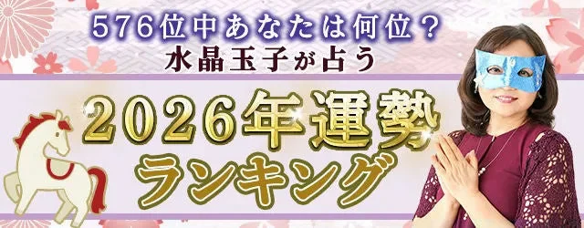 🔮✨ 2026年のあなたの運勢は何位？ 水晶玉子が占う「全576位ランキング」が一般公開！