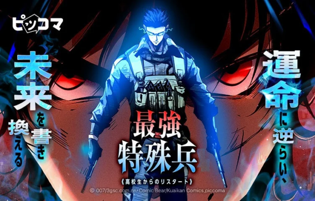 運命に抗い未来を書き換えろ！ピッコマでSMARTOON『最強特殊兵 -高校生からのリスタート-』独占配信開始！