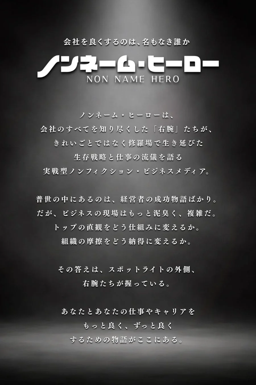 ノンネーム・ヒーローの紹介