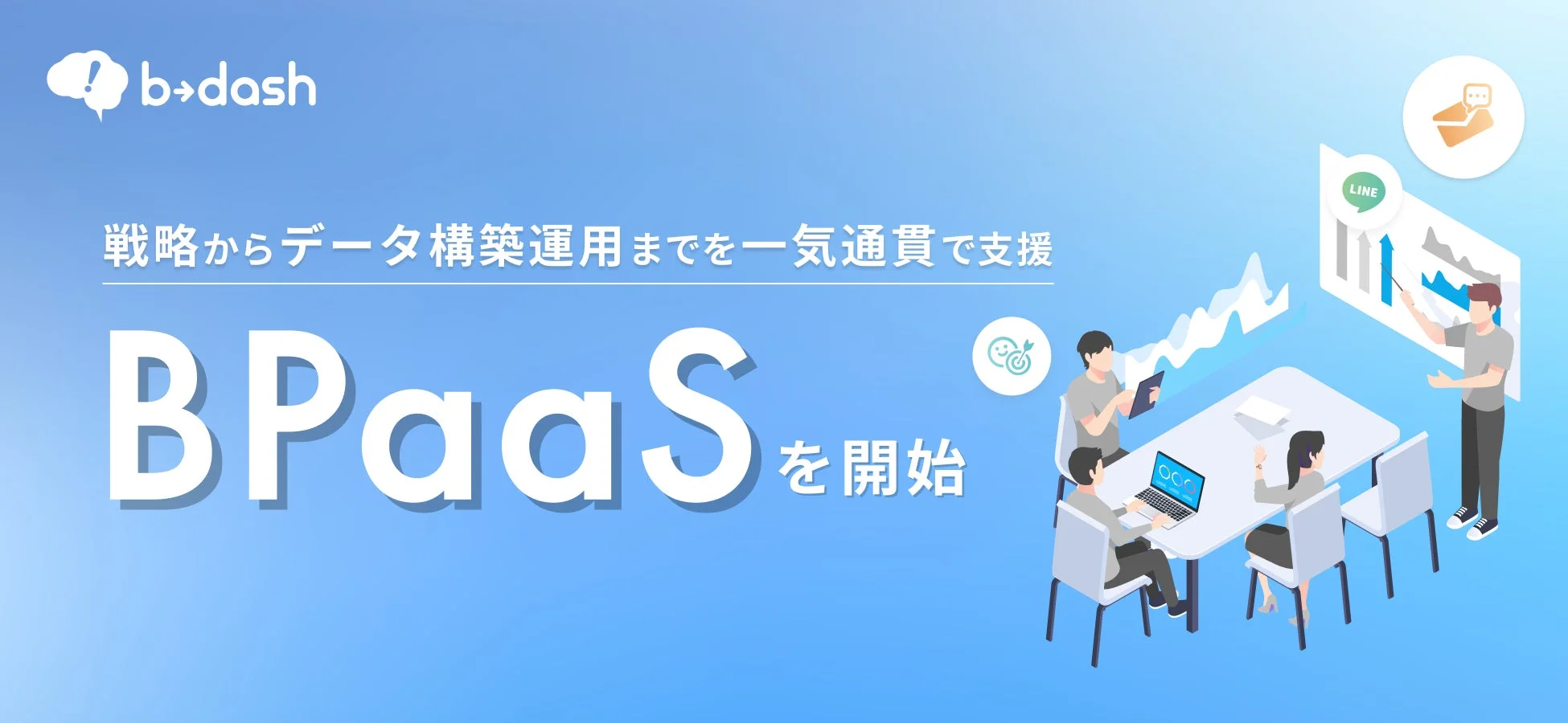 b→dash BPaaSの開始を告知するビジネスシーン