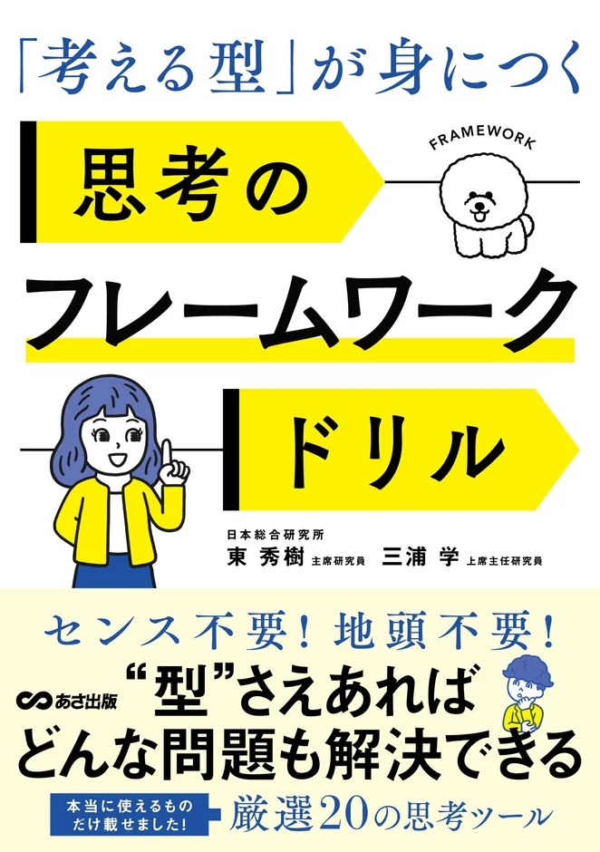 「考える型」が身につく 思考のフレームワークドリル