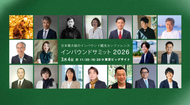 訪日市場の未来を読み解く！「インバウンドサミット2026」開催決定✨ポスト4000万人時代の「勝ち筋」を探る