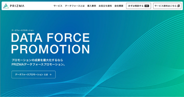 株式会社PRIZMA、データと企画で成果を最大化する新戦略「データフォースプロモーション」を体現するサービスサイトを全面リニューアル！🚀