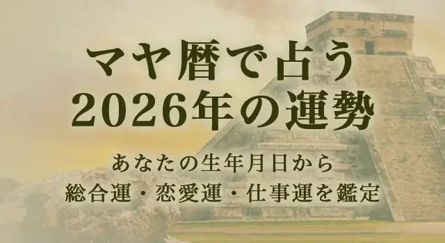2026年の運勢は？🔮 マヤ暦が示すあなたの総合運を徹底解剖！