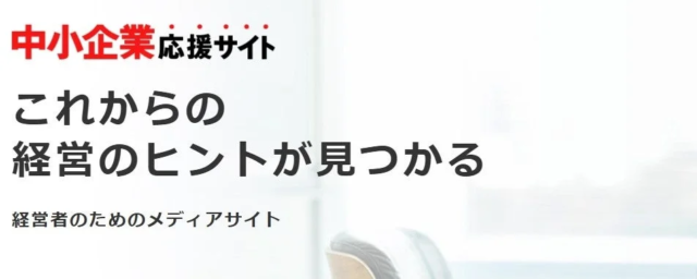 中小企業のDX推進を強力にサポート！「中小企業応援サイト」が800事例を突破し、課題解決のヒントをさらに豊富に提供💡