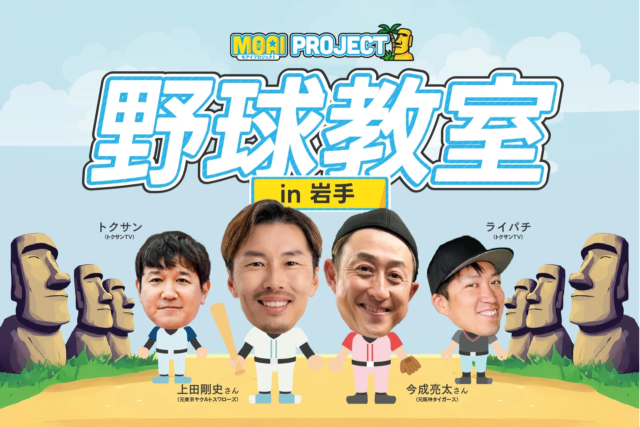 未来を育む野球の力！岩手県陸前高田で震災15年復興チャリティー野球教室が開催⚾️