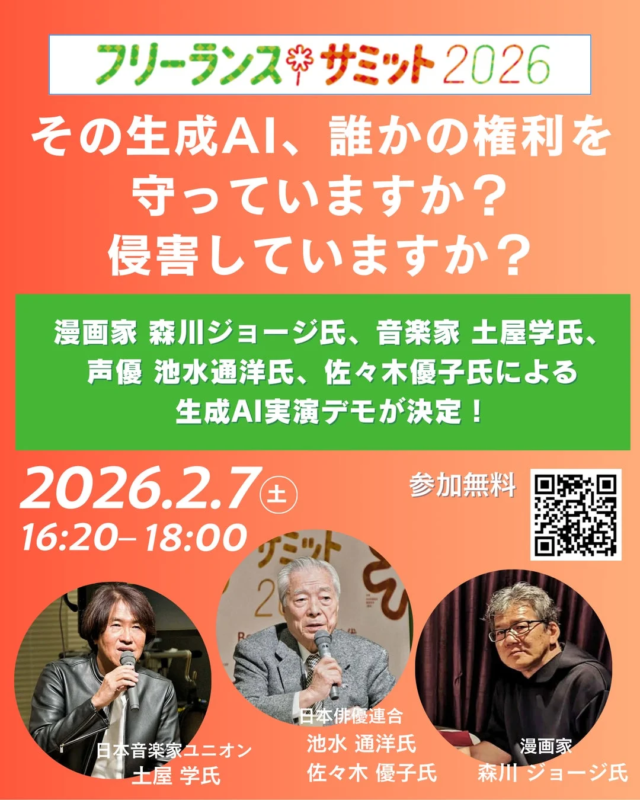 生成AIの権利問題に迫る！フリーランスサミット2026で森川ジョージ氏らが実演デモ💡