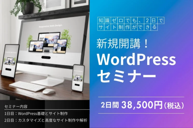 Web制作初心者必見！2日間でプロレベルを目指すWordPressセミナーが開講✨