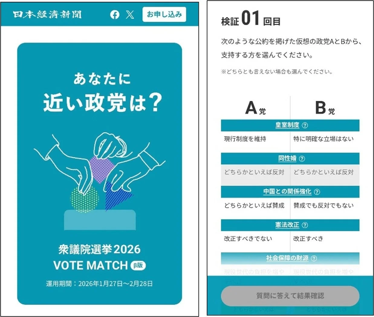 日本経済新聞の衆議院選挙2026 VOTE MATCHの画面