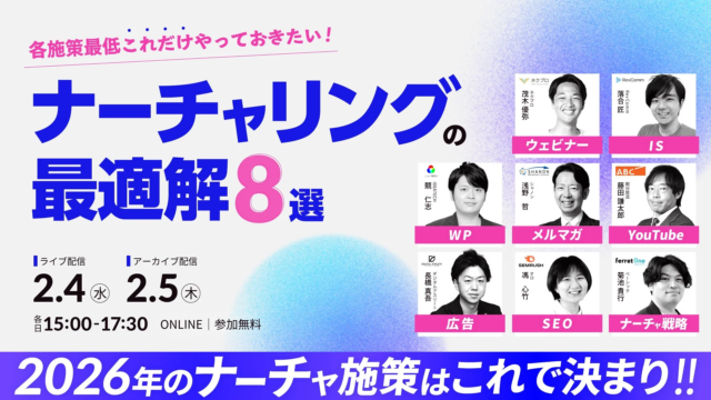 BtoBマーケティングの「ナーチャリングの最適解8選」ウェビナー開催！SEO、メール、動画、広告施策を商談へつなぐノウハウを学ぶ