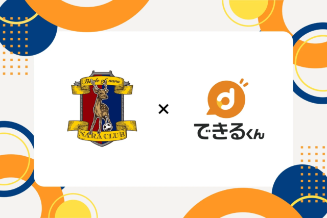 奈良クラブとAI BPO「できるくん」が連携！奈良県内のDXを強力に推進し、地域経済を活性化へ🚀