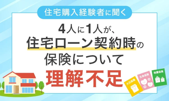 住宅ローン契約、その保険本当に理解してる？🤔 4人に1人が「理解不足」の実態が明らかに！