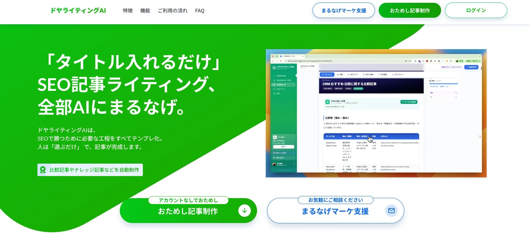 AIを活用したSEO記事ライティングサービス「ドラライティングAI」のウェブサイト。タイトル入力だけでSEO記事が自動生成され、比較記事やナレッジ記事も作成可能。CRM比較記事の作成画面例が示されている。
