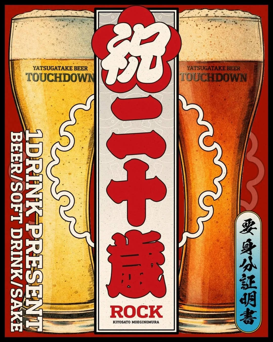 八ヶ岳ビールタッチダウン 1ドリンクプレゼントキャンペーン