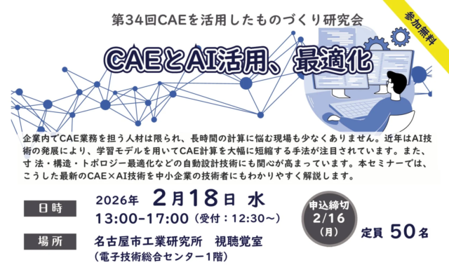 【参加無料】CAEとAIの最前線！ものづくり研究会で最新技術と最適化を学ぶ💡
