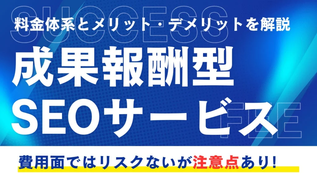 成果報酬型SEOサービス