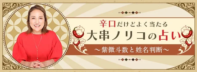 2026年の運勢を占う！🔮 大串ノリコ公式占いサイトで「本日のおみくじ」提供開始✨
