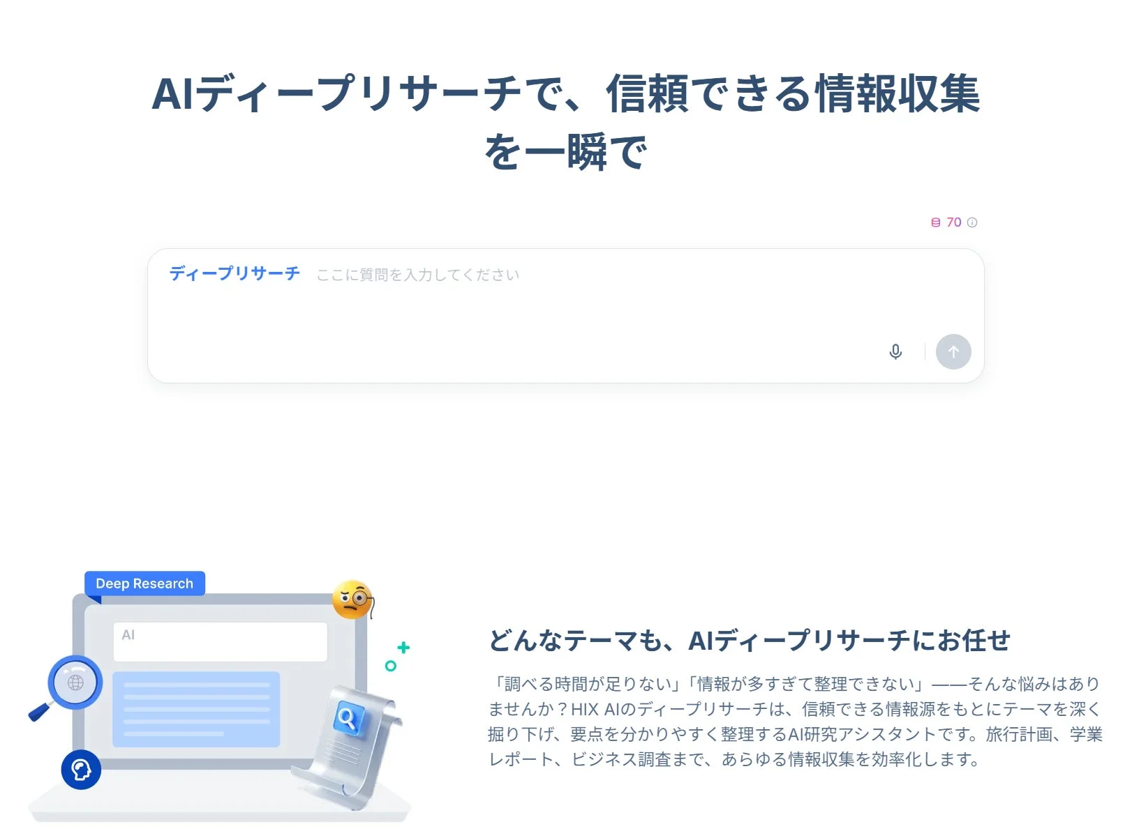 AIディープリサーチで信頼できる情報収集を一瞬で