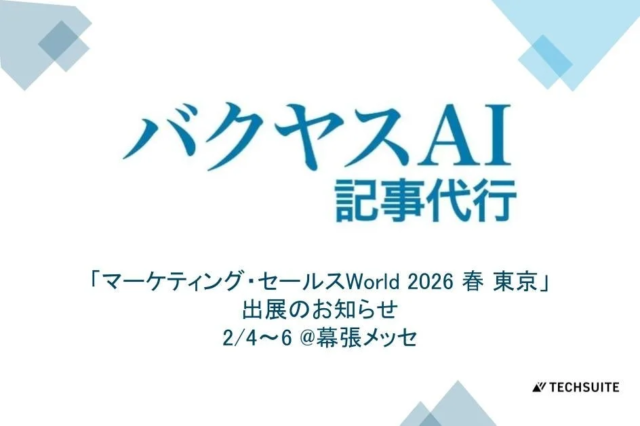 TechSuite株式会社、「マーケティング・セールスWorld 2026 春 東京」でSEO記事執筆サービス「バクヤスAI 記事代行」を紹介！📈✨