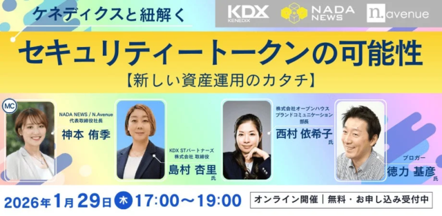 【無料オンライン開催】ケネディクスが解説！不動産セキュリティ・トークンで変わる新しい資産運用の形とは？💰✨