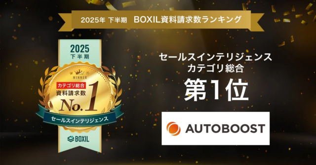 🎉 AUTOBOOST、BOXIL資料請求数ランキングで4部門制覇！AIセールスプラットフォームの進化が止まらない！🚀