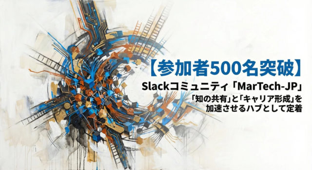「MarTech-JP」Slackコミュニティが参加者500名を突破！知の共有とキャリア形成を加速するハブに成長🚀