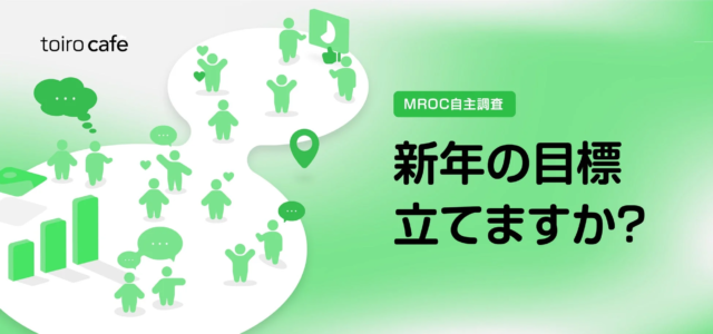 新年の目標「立てない派」が約6割！それでも満足度を高める「ゆるい目標設定」の秘訣とは？【10 Inc.調査】