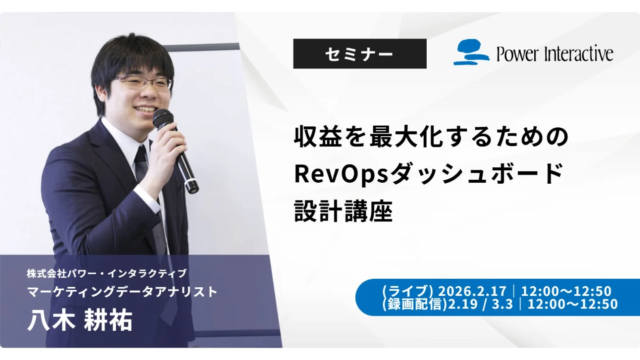 組織のサイロ化を解消し、収益を最大化！無料ウェビナー「RevOpsダッシュボード設計講座」開催✨