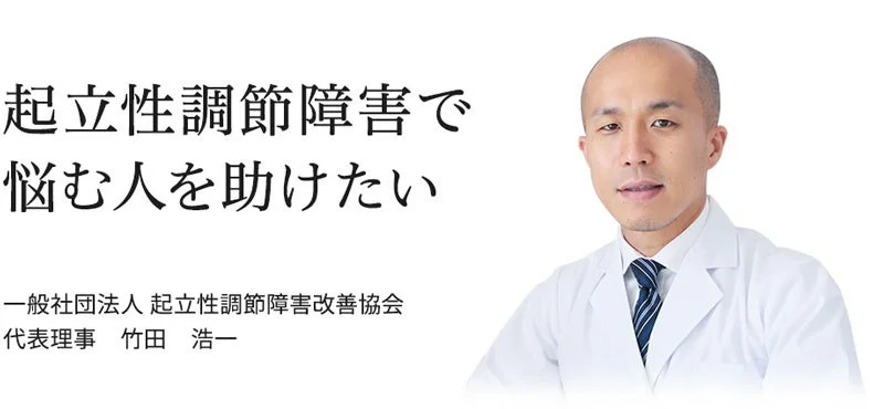 一般社団法人 起立性調節障害改善協会 代表理事 竹田 浩一