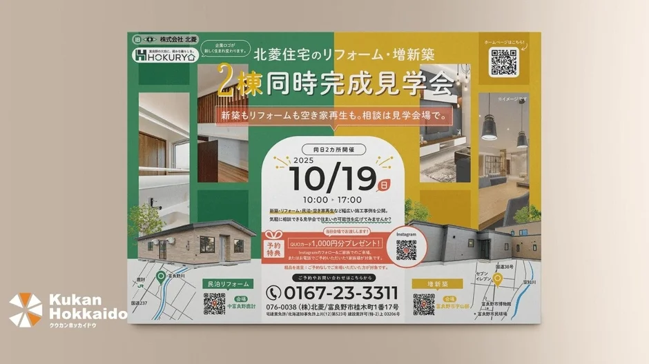 北菱住宅リフォーム見学会チラシ