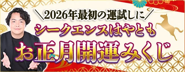2026年の運勢を占う！🔮霊視芸人シークエンスはやとも監修「お正月開運みくじ」が公式サイトで登場✨