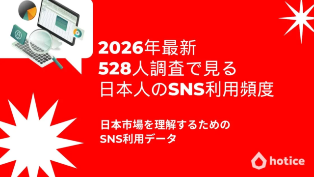 2026年最新調査で判明！日本人のSNS利用実態とビジネスへの示唆💡