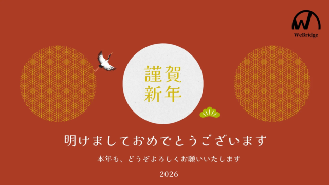 株式会社WeBridgeが掲げる2026年の新ビジョン：グローバル・マーケティングで世界と未来をつなぐ架け橋へ🌍✨