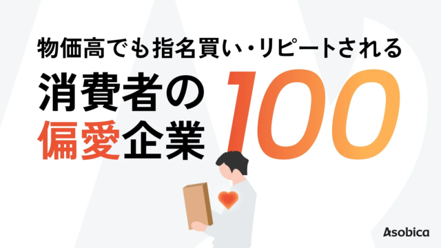 物価高騰下でも揺るがない！消費者が「偏愛」する企業100社が発表✨