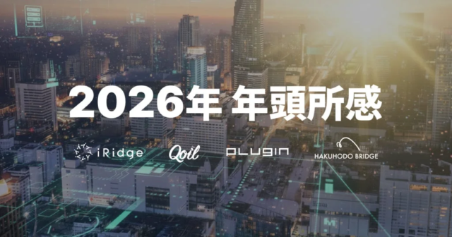 AI時代を切り拓く！アイリッジが描く2026年のアプリ戦略と未来の体験価値🚀