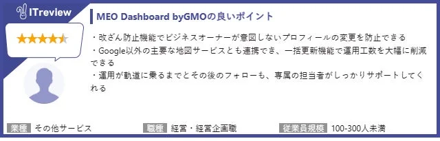 MEO Dashboard byGMOの良いポイント