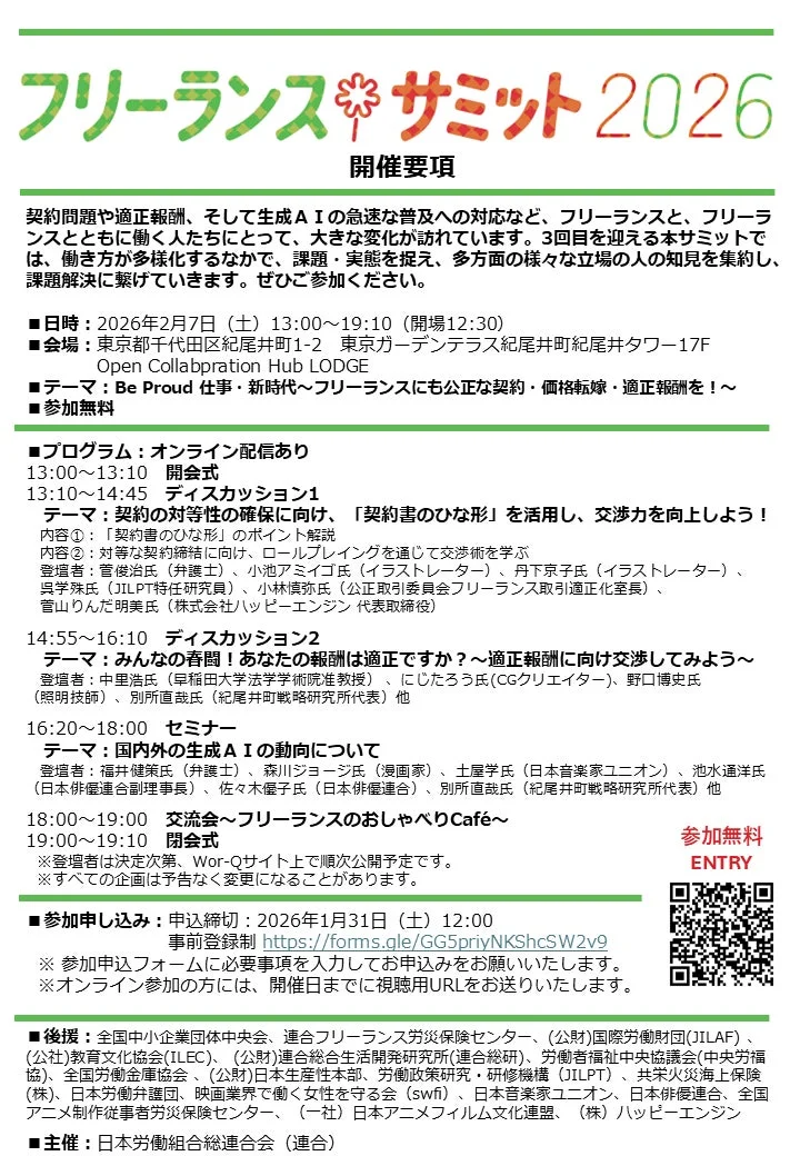 フリーランスの契約問題、適正報酬、生成AIへの対応などをテーマにした「フリーランスサミット2026」の開催要項。2026年2月7日に開催され、契約交渉術や報酬、AIの動向に関するディスカッションやセミナー、交流会が行われる。参加無料でオンライン配信もあり、事前登録が必要。