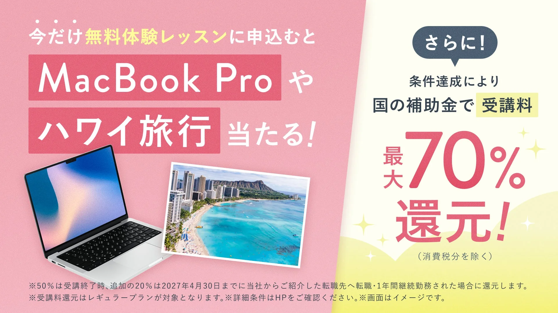 無料体験レッスンでMacBook Proやハワイ旅行が当たるキャンペーン