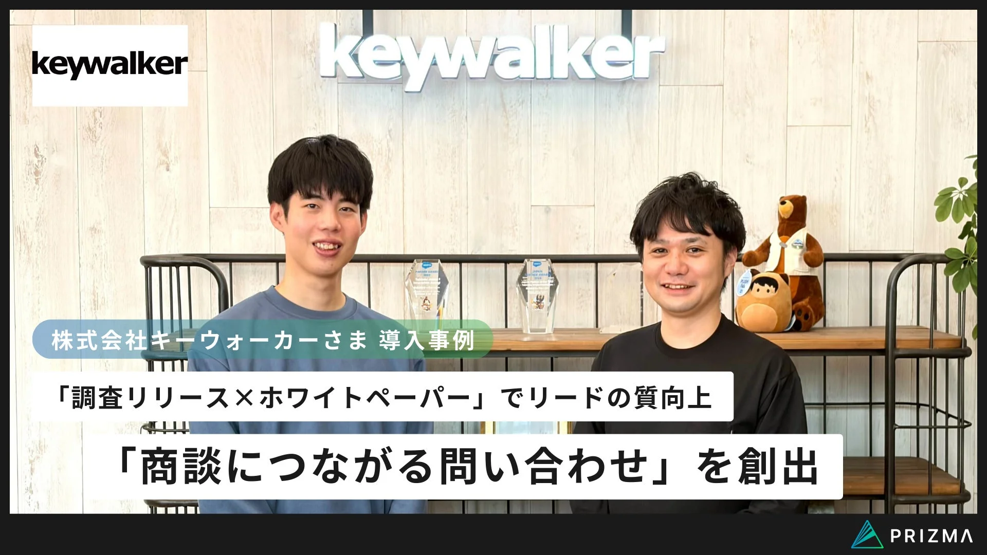 キーウォーカーの導入事例