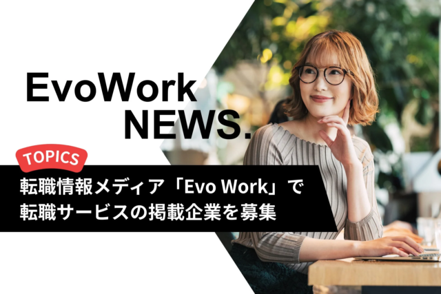 転職サービス運営企業様へ朗報！✨ 「Evo Work」が無料インタビュー記事で貴社の魅力を発信、新規顧客獲得をサポート！🚀