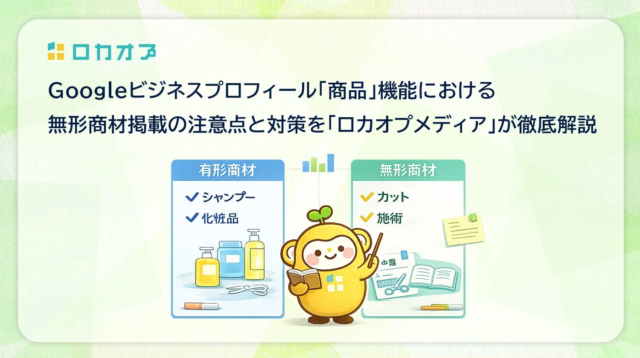 Googleビジネスプロフィール「商品」機能で無形商材を掲載する際の注意点と対策を徹底解説！店舗集客を成功させるための実践ポイント💡