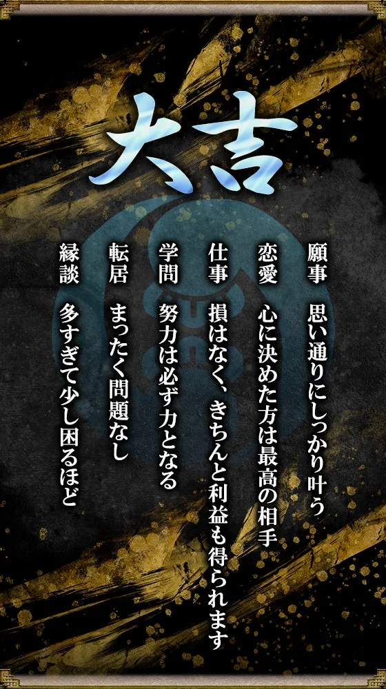 大吉と書かれたおみくじの画像