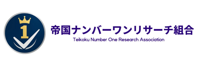 消費者庁新基準に完全準拠！帝国ナンバーワンリサーチ組合がAI活用で「業界最安値」No.1調査を本格展開🚀