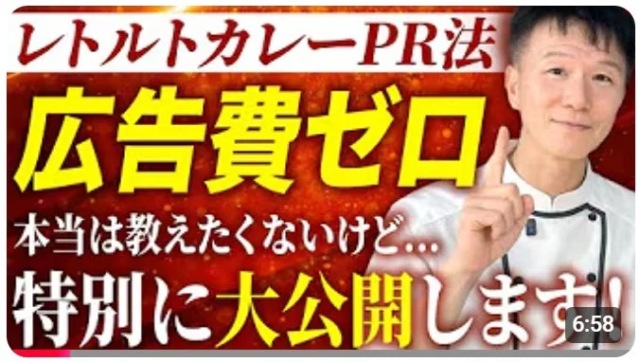 広告費ゼロで全国にサービスを広める！レトルトカレーを駆使した究極のPR法とは？【カレーマーケティング学】動画公開キャンペーン✨